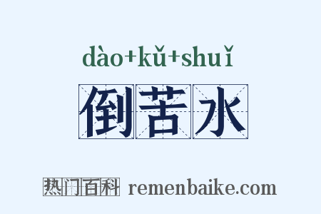 倒苦水是什么意思的图片